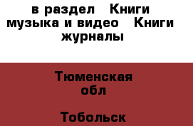  в раздел : Книги, музыка и видео » Книги, журналы . Тюменская обл.,Тобольск г.